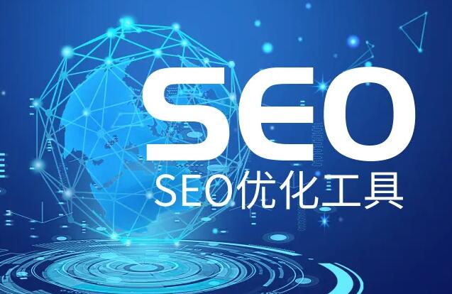 SEO優(yōu)化推廣軟件，網(wǎng)站SEO優(yōu)化實(shí)用輔助工具大全！