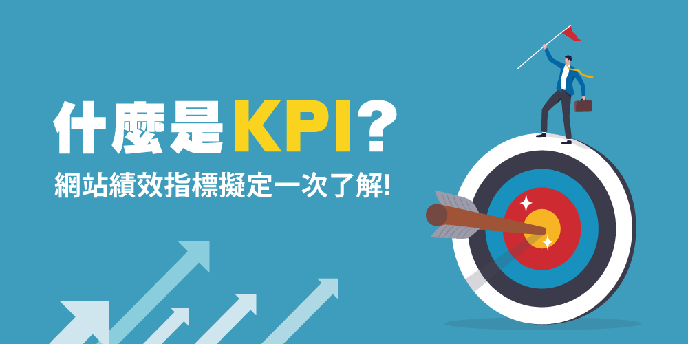 KPI是什么？網(wǎng)站KPI指標(biāo)怎么擬定？