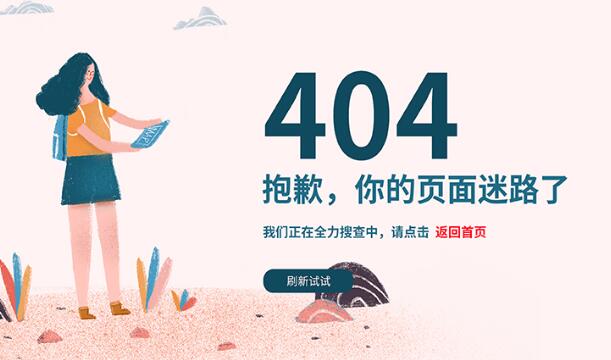 網(wǎng)站404頁面是什么？應(yīng)該怎么設(shè)置404頁面