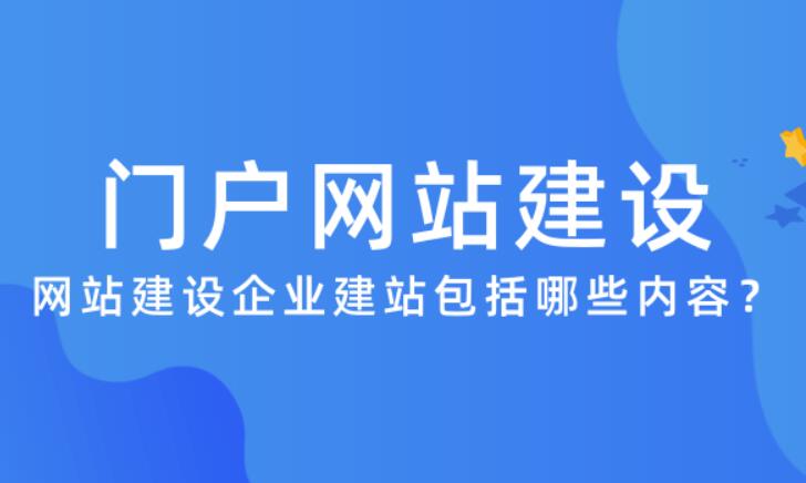 門戶網(wǎng)站建設(shè)方案策劃,門戶網(wǎng)站報價方案