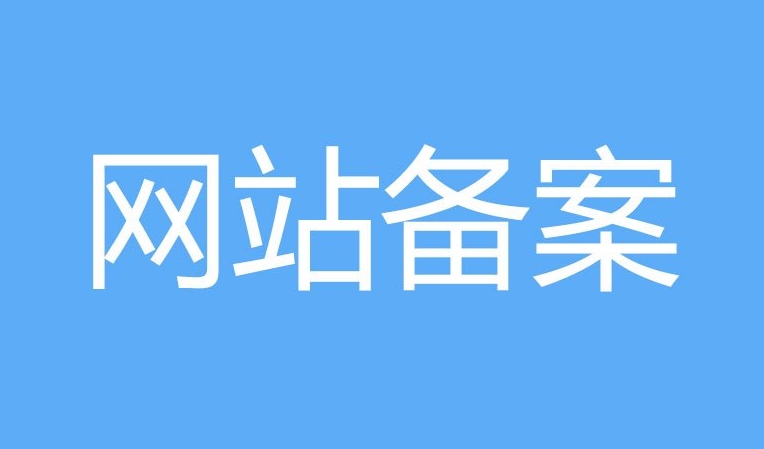 網(wǎng)站備案和ICP證的區(qū)別：他們有什么不同？