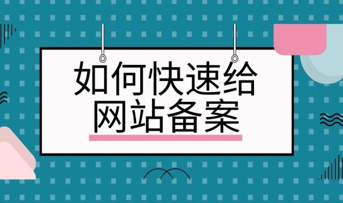 網(wǎng)站快速備案：簡化流程、加速合規(guī)上線